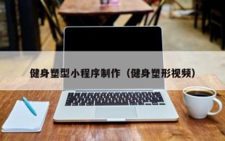 利津健身塑型小程序制作（健身塑形视频）