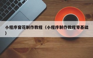 利津小程序窗花制作教程（小程序制作教程零基础）
