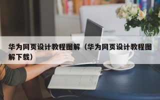 利津华为网页设计教程图解（华为网页设计教程图解下载）