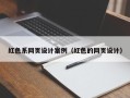 利津红色系网页设计案例（红色的网页设计）