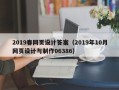 利津2019春网页设计答案（2019年10月网页设计与制作06386）