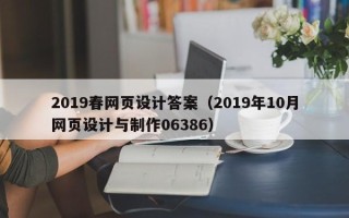 利津2019春网页设计答案（2019年10月网页设计与制作06386）