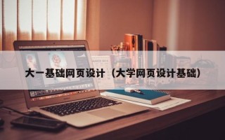 利津大一基础网页设计（大学网页设计基础）