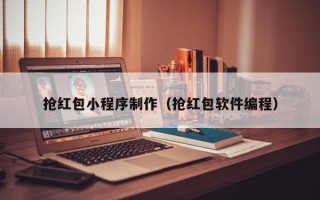 利津抢红包小程序制作（抢红包软件编程）