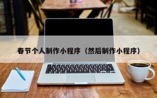 利津春节个人制作小程序（然后制作小程序）