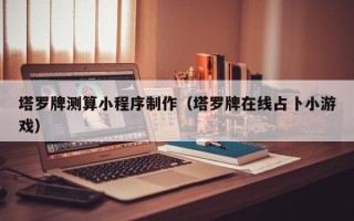 利津塔罗牌测算小程序制作（塔罗牌在线占卜小游戏）