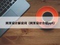 利津网页设计解说词（网页设计介绍ppt）
