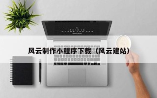 利津风云制作小程序下载（风云建站）