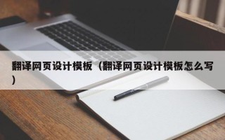 利津翻译网页设计模板（翻译网页设计模板怎么写）