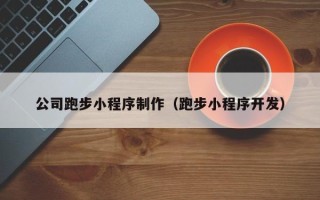 利津公司跑步小程序制作（跑步小程序开发）